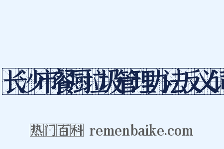 长沙市餐厨垃圾管理办法反义词是什么意思的图片